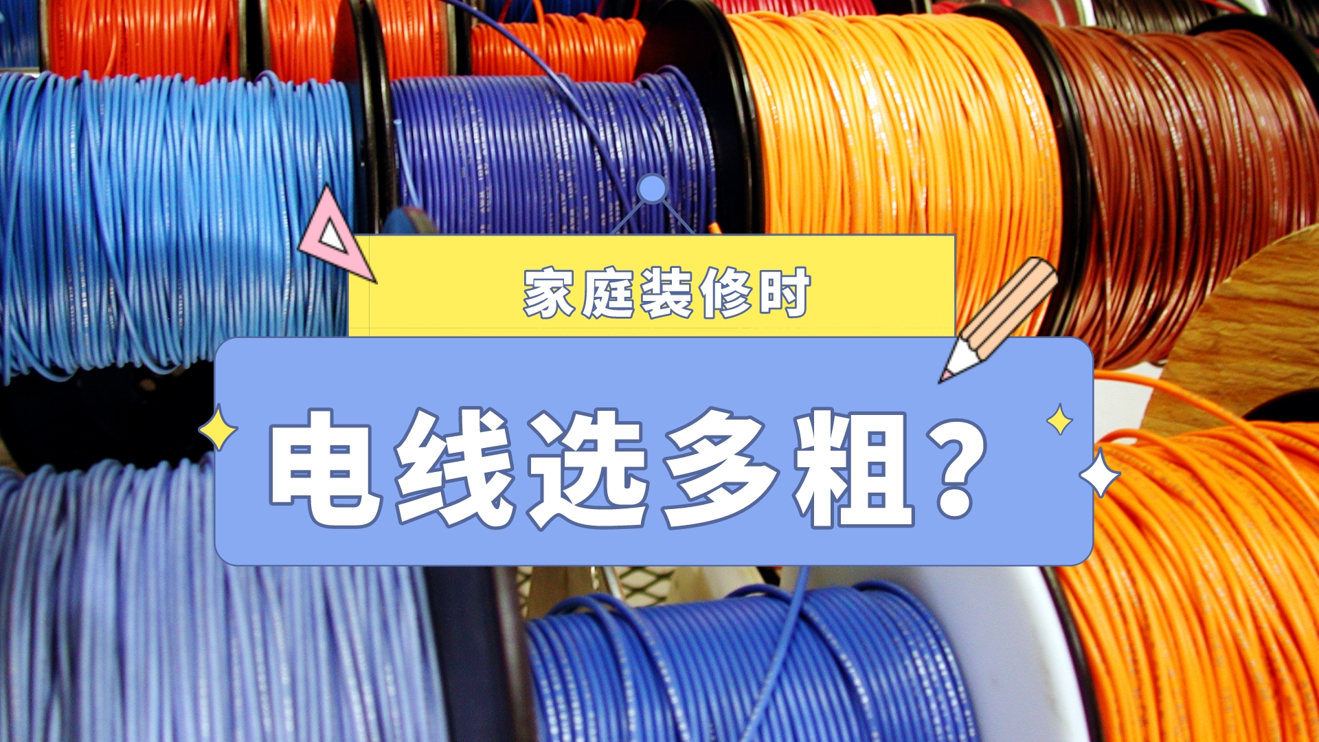 装修电线选型指南：电线越粗越好？真相揭秘