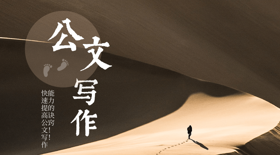 新人怎么写好公文材料？6000字长文，耐心看完