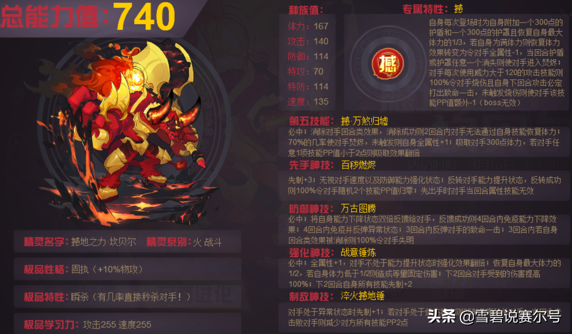 赛尔号：火牛坎贝尔技能解析，魂印破盾焚烬敌人，联防价值极高