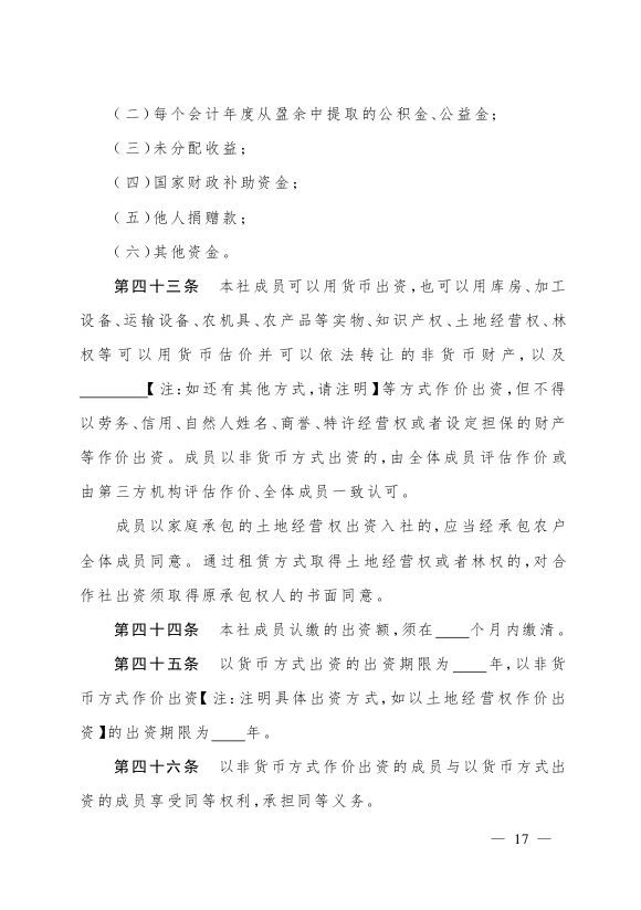 最新版农民专业合作社示范章程发布