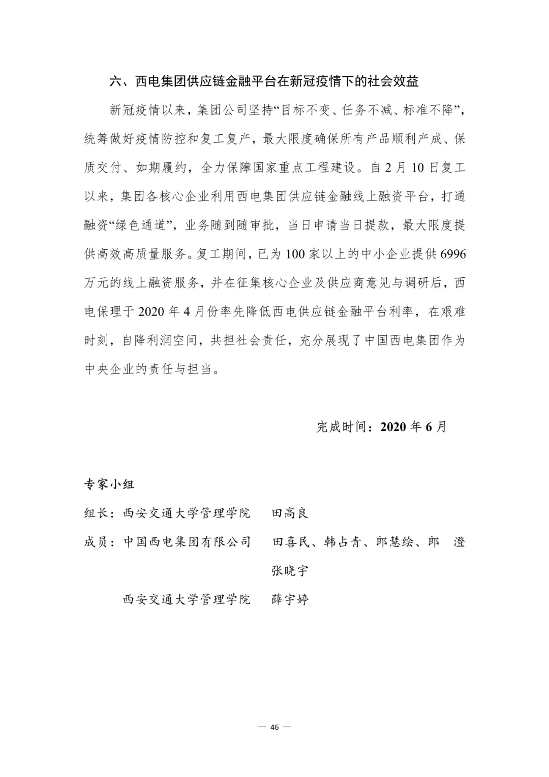 会计实操：管理会计行业调研报告（中国西电案例）