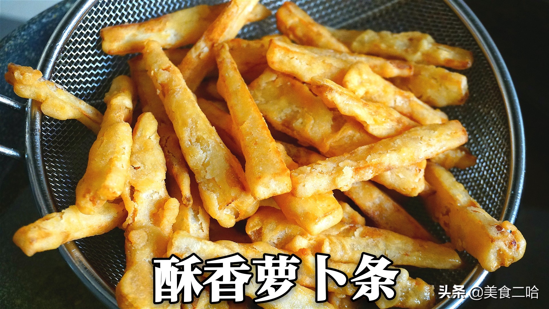把萝卜做成神仙料理，不辛辣没异味，酥脆松香，一口一口停不下来