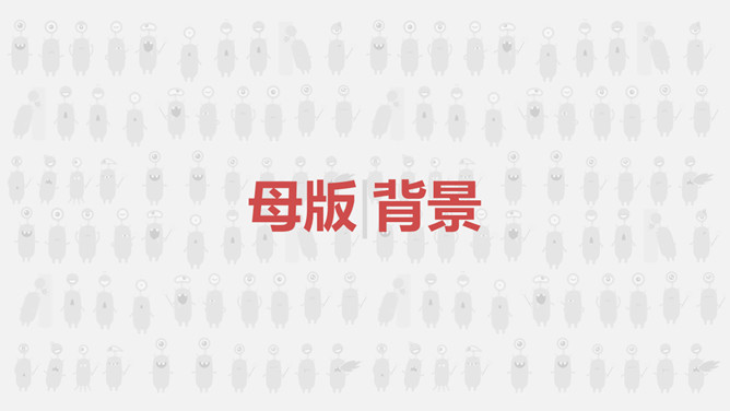一劳永逸——PPT母版设置运用教程