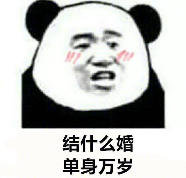 结什么婚 单身万岁