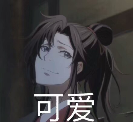 魔道祖师羡羡的表情包｜你欠锤呢