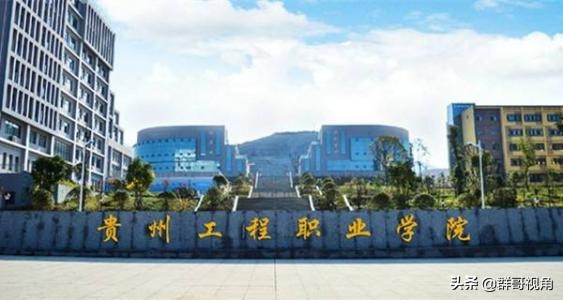 贵州建有大学的12个县或县级市