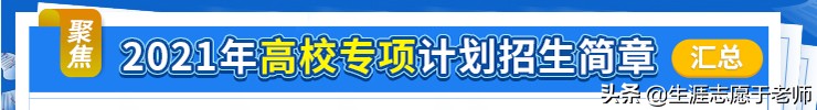 2021年高校专项计划限报情况例说