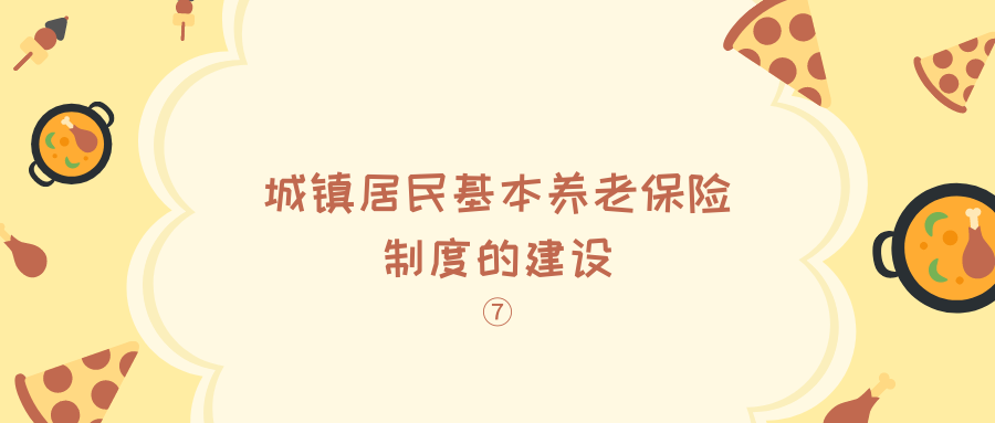 了解我国的社会养老保险制度及其发展历程