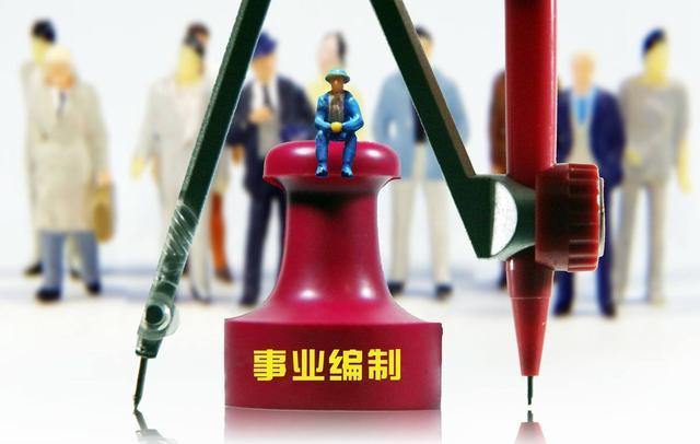 取消事业编制,