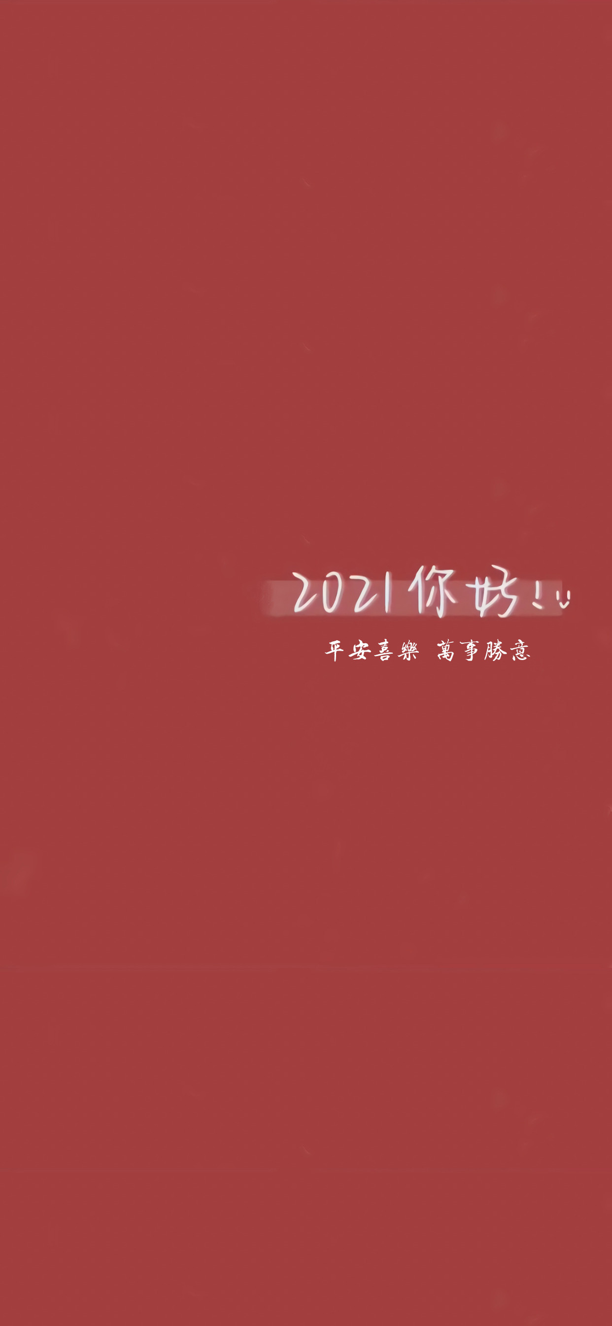 壁纸｜2021新年壁纸，岁末将至，敬颂冬绥