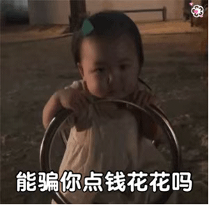 表情包：别的小朋友都有新口红，你什么时候给我买