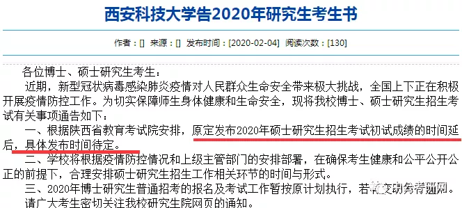 初试成绩延迟至2月20日公布！又有20所高校发布成绩延迟通知