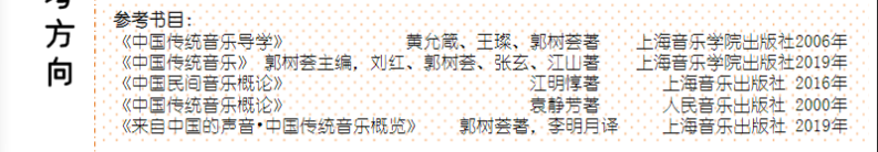 收藏｜考题原型大公开！十一大音乐学院各专业参考书目汇总