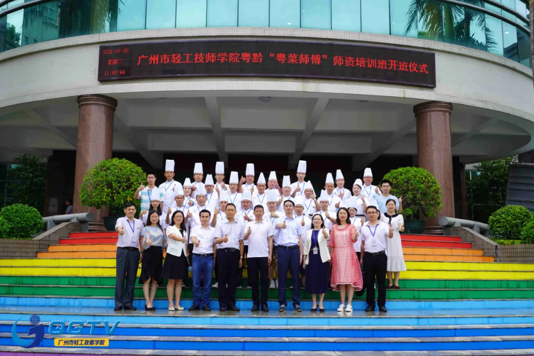 「粤菜师傅」技能帮扶，广州轻工粤黔“粤菜师傅”师资培训班开班