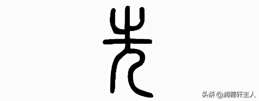 越原始,越深刻 – 重新理解汉字本义 │ 不敢为天下"先"