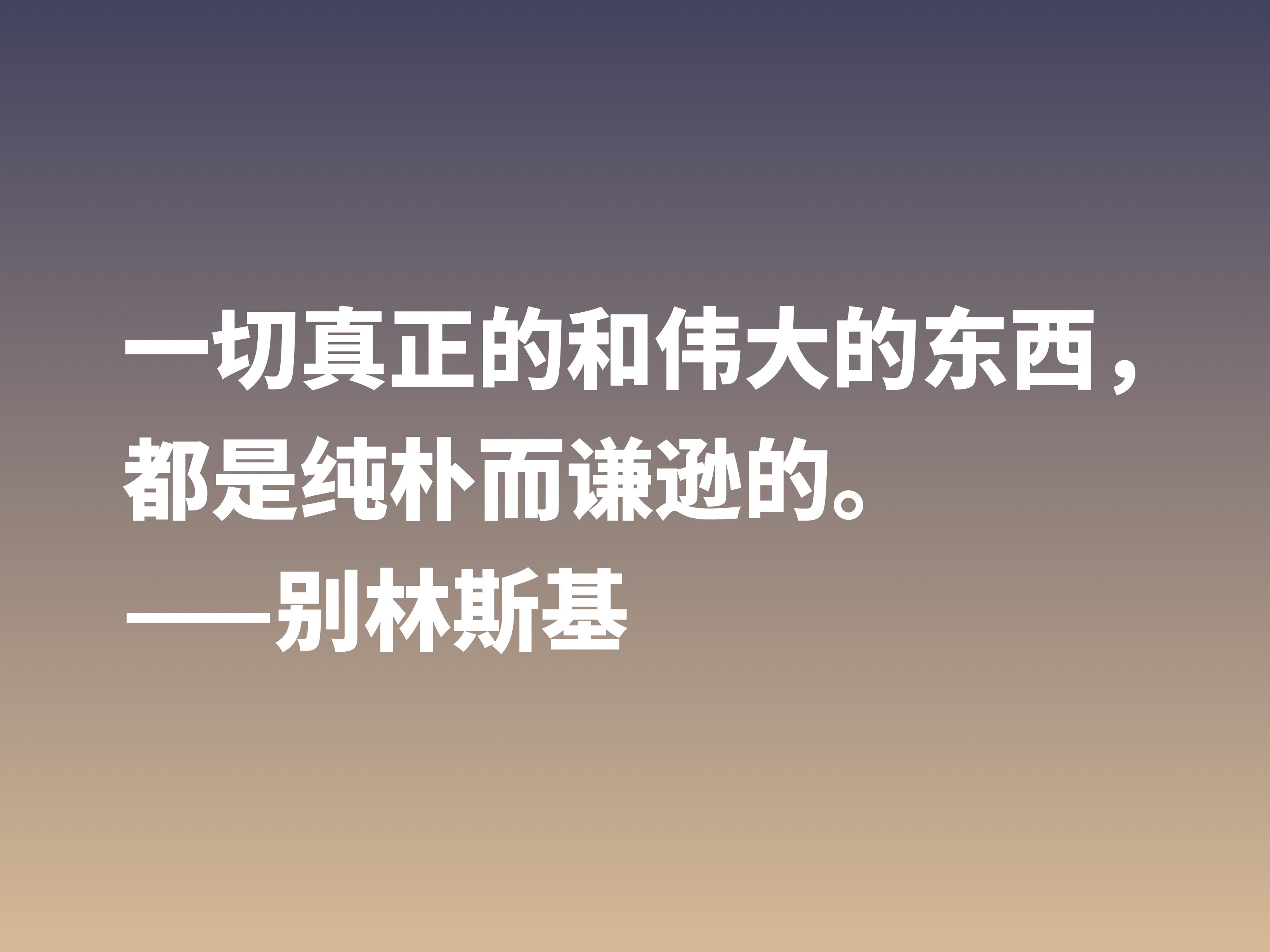 他是俄国文学评论家，别林斯基这十句警句，读懂深受启发，收藏了