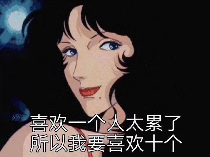 渣女表情包：喜欢一个人太累了，所以，我要喜欢十个