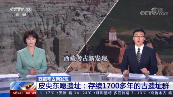 四川大学在西藏取得重大考古进展，中央电视台连续4天聚焦报道！