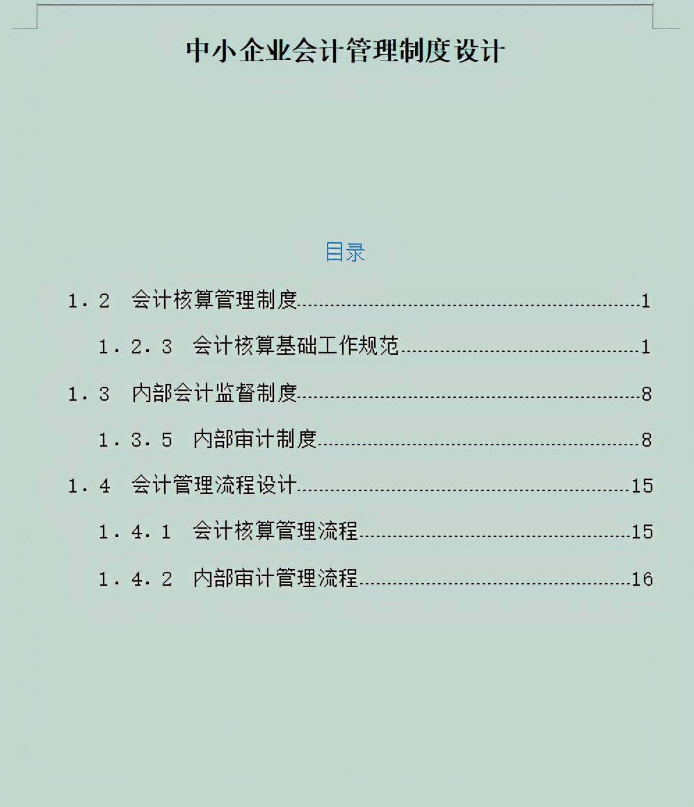 今日分享！中小企业会计管理制度设计，实用且详细，赶快收藏起来
