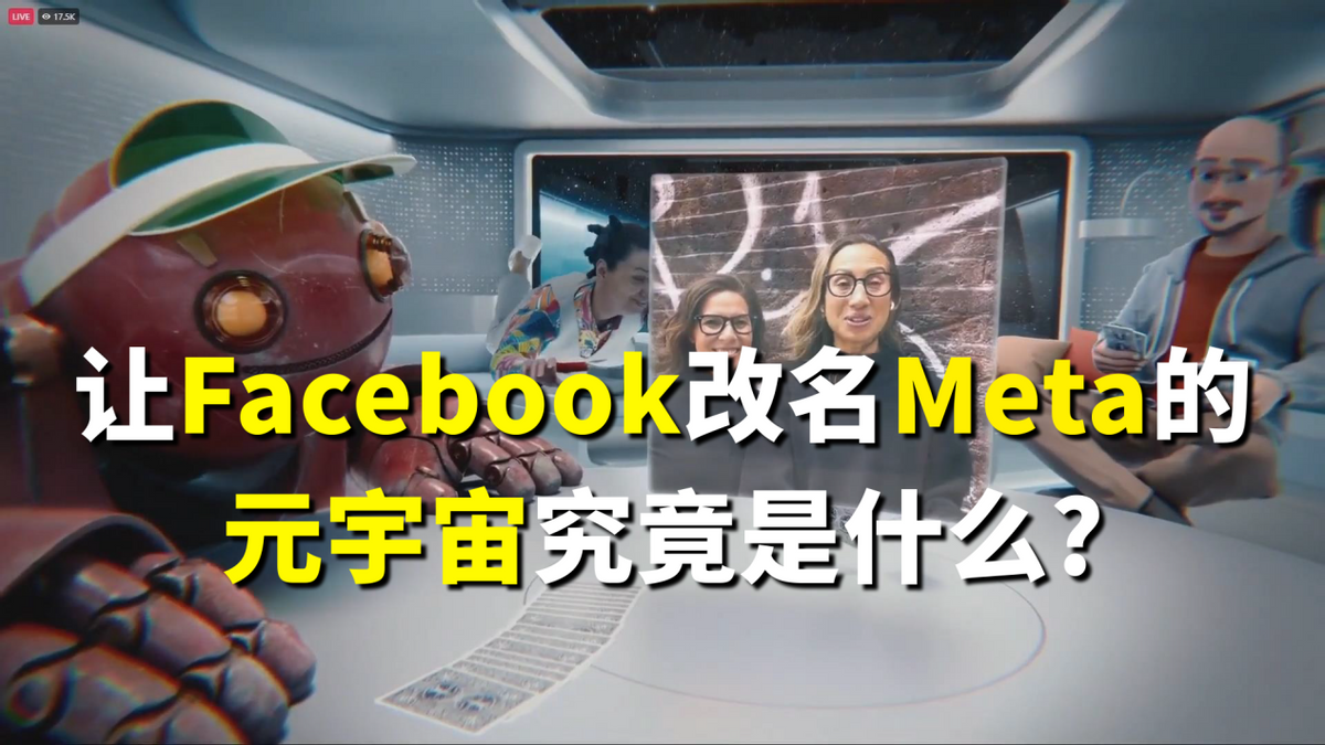 科技：让Facebook改名Meta的元宇宙究竟是什么？与VR有何区别？