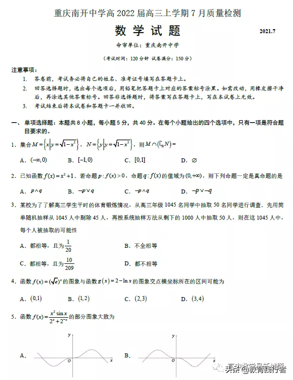 2022届重庆南开中学高三数学试卷及答案考点解析-肖老师