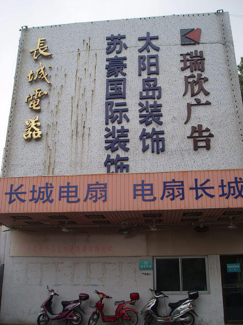 苏州长城电扇：年销量400多万台，全国第一的民族品牌，为何没落