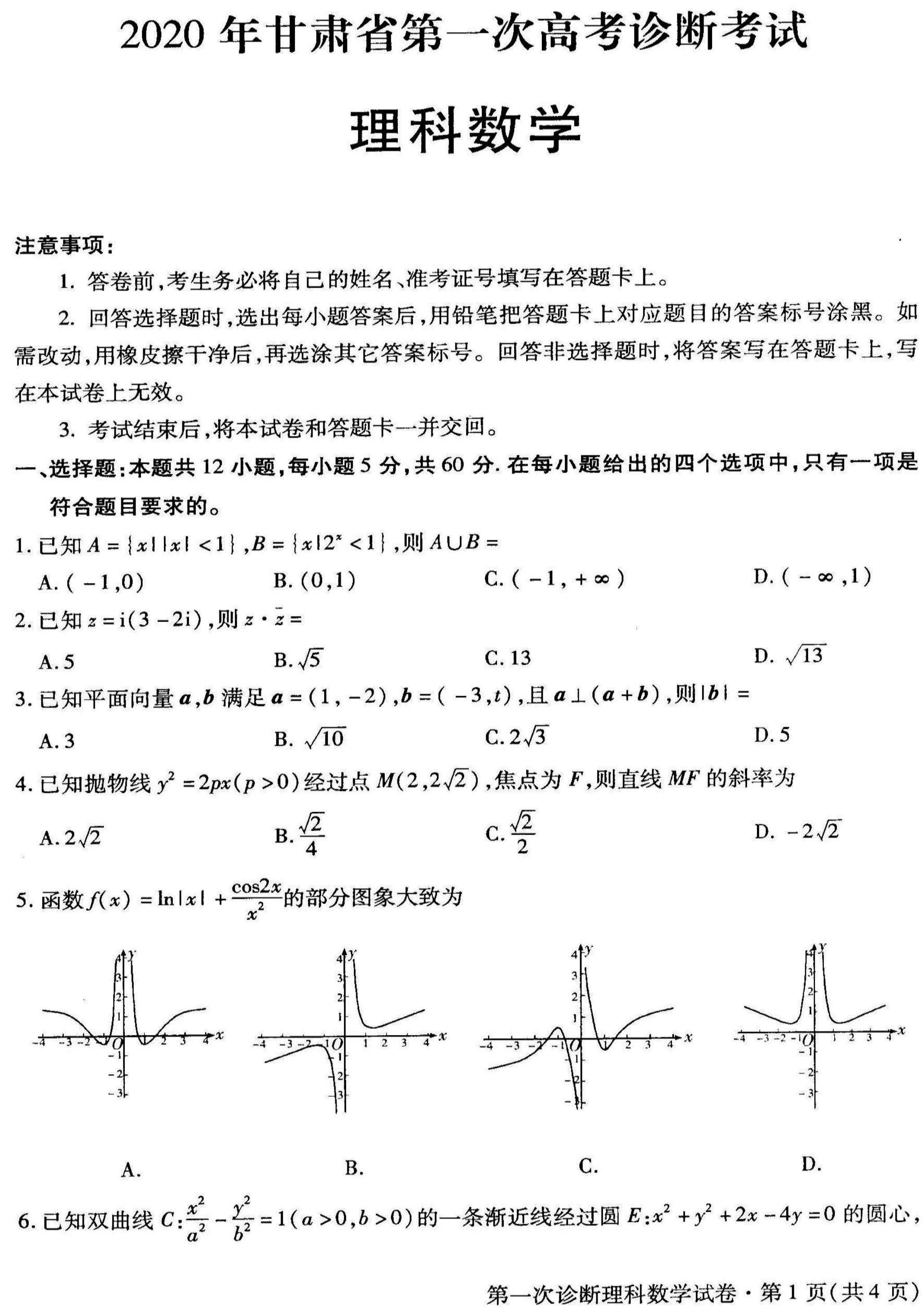 2020年甘肃省高三第一次诊断考试理科数学试卷以及答案解析