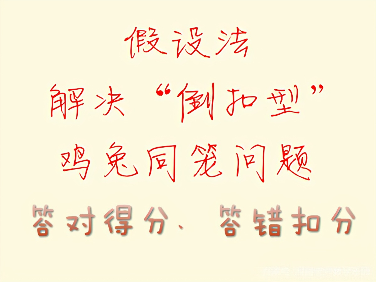 [必考难点题型]倒扣型鸡兔同笼:答对一题加10分，答错一题扣6分