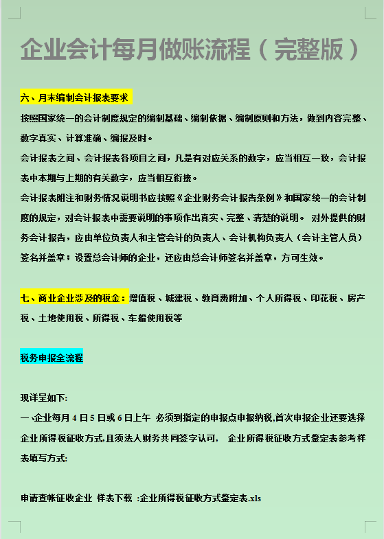 《会计每月做账流程》82页完整版，包含税务申报全流程，学习收藏