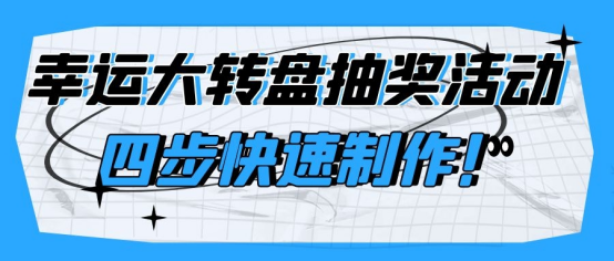 商场推出幸运抽奖活动，抽奖转盘制作方法规则？