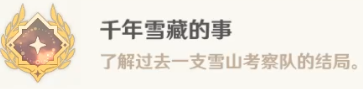 「原神」雪山详细隐藏成就攻略