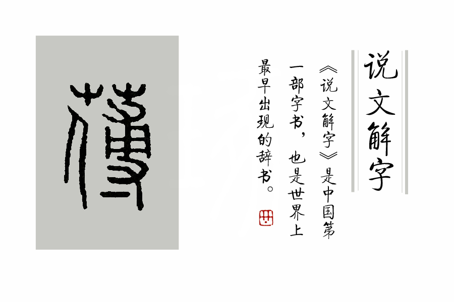 草字头凡字底念什么（字词拼音之芃字的正确发音）