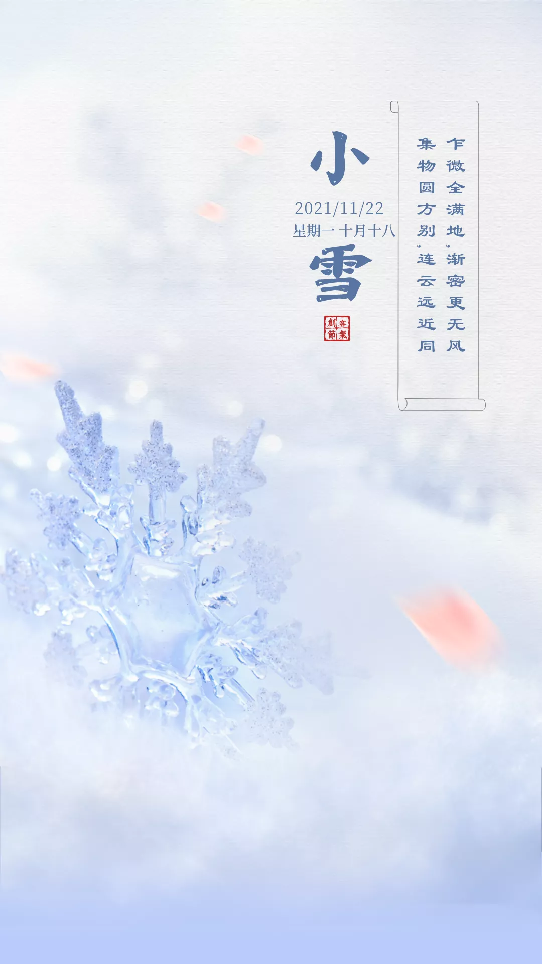 小雪图片配图大全简单带字，适合小雪节气的文案句子祝福问候语