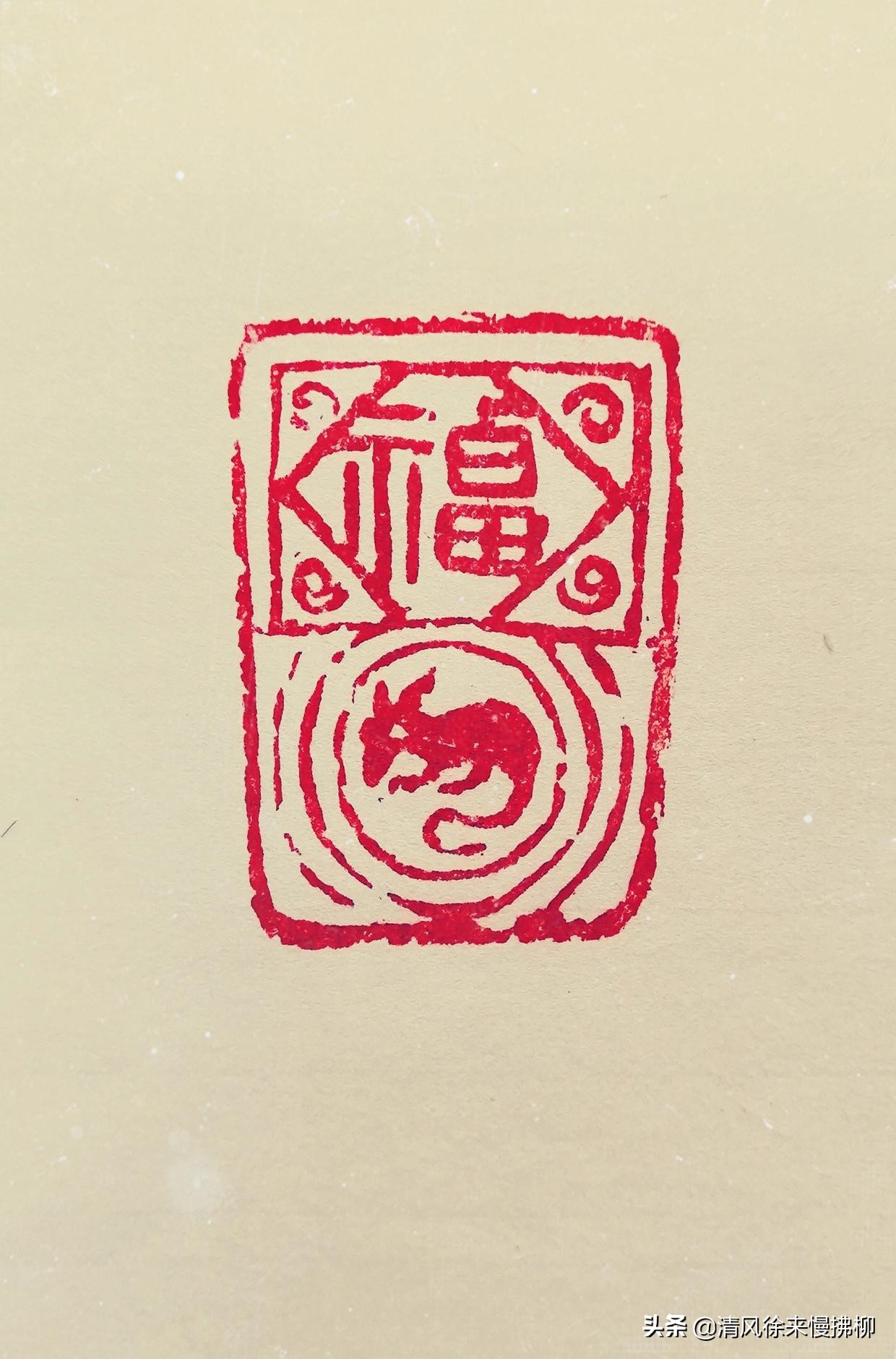 过年了,作为介绍书法与篆刻的作者,为大家送上一系列的福字印,给大家