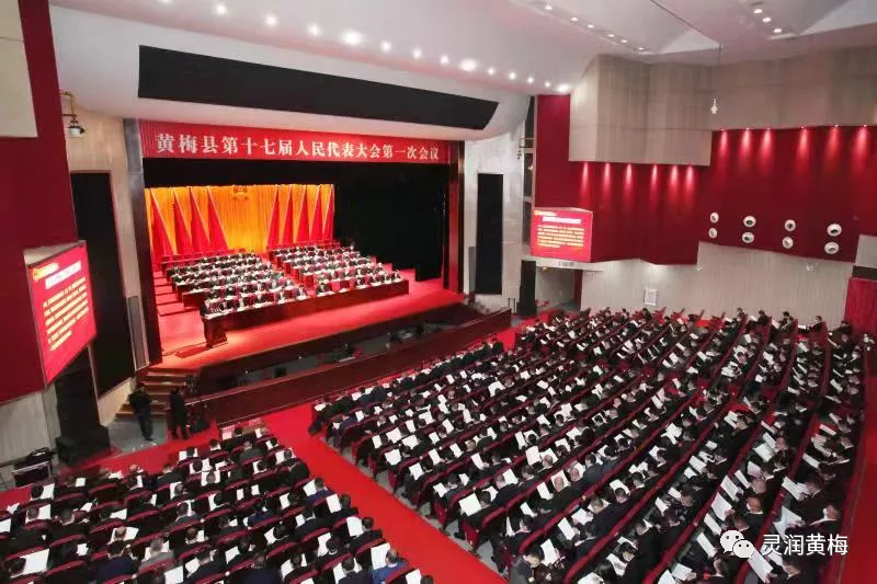 【聚焦两会】黄梅县第十七届人民代表大会第一次会议隆重开幕