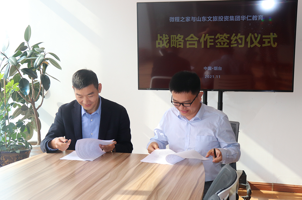 微程之家与山东文旅投资集团华仁教育成功签订战略合作协议
