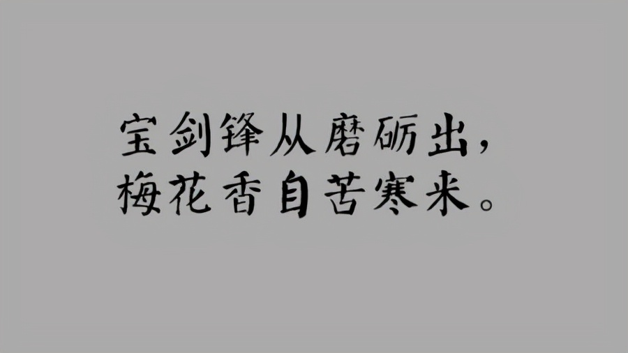 学习座右铭：“宝剑锋从磨砺出，梅花香自苦寒来”