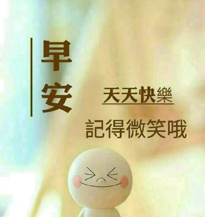 会让，你才是赢家，让了，你才是智者，早上好