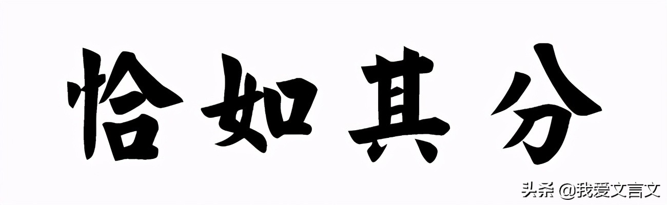 经典文言文赏析 | 愚人赞父