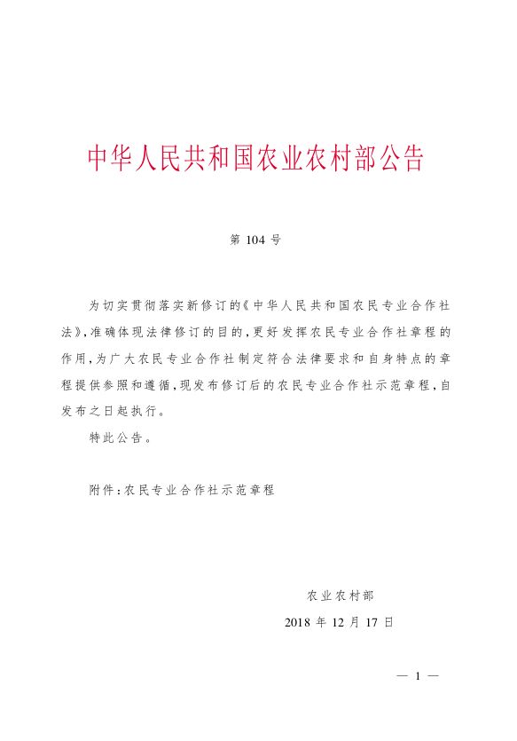 最新版农民专业合作社示范章程发布