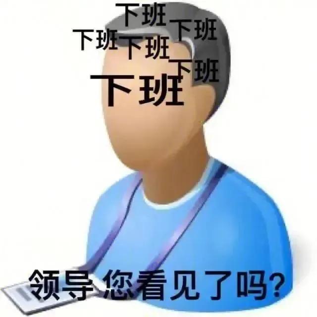 表情包：你看有人想理你吗