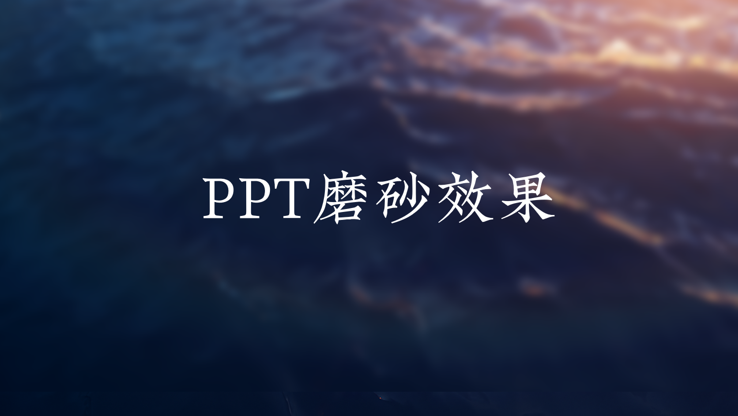 PPT中的这个效果(Ppt效果)