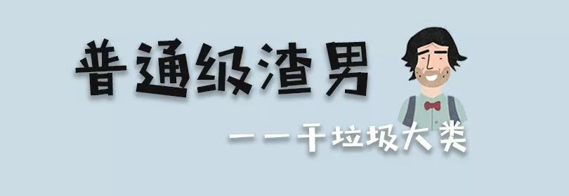最全系列渣男垃圾分类，看清楚，再掉坑里就别怪他太渣，是你太贱
