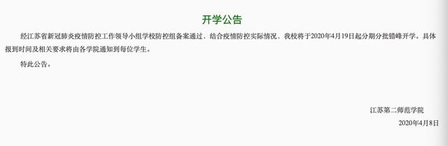 江苏又有一批高校要开学了，有你的学校吗？