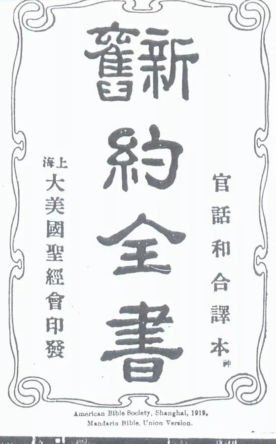 新旧约和合本圣经（一部影响中国100年的书详讲）