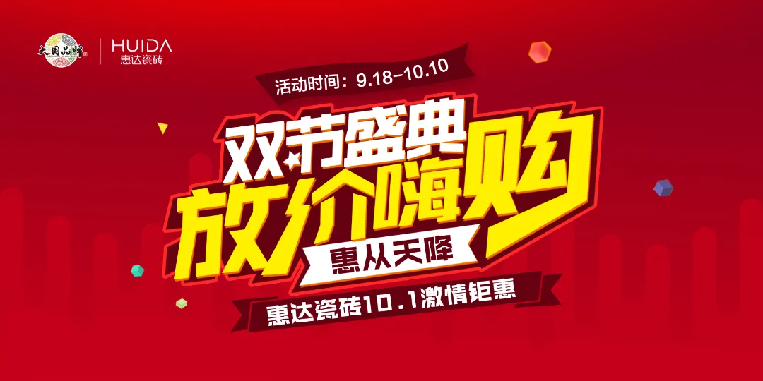 全民嗨购|惠达瓷砖10.1激情钜惠活动完美收官