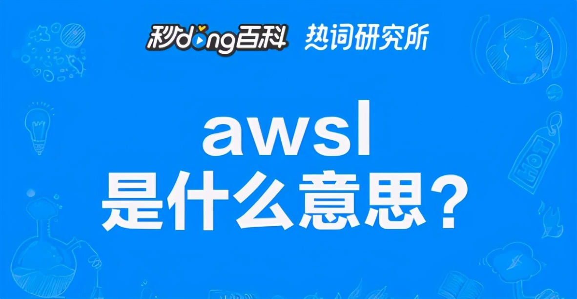 继“yyds”后，“awsl”也成流行语，00后为啥不爱好好说话了？
