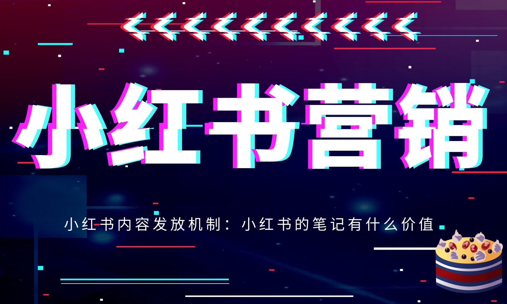 小紅書內(nèi)容發(fā)放機(jī)制：小紅書的筆記有什么價(jià)值