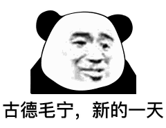 熊猫头表情包：古德毛宁，新的一天