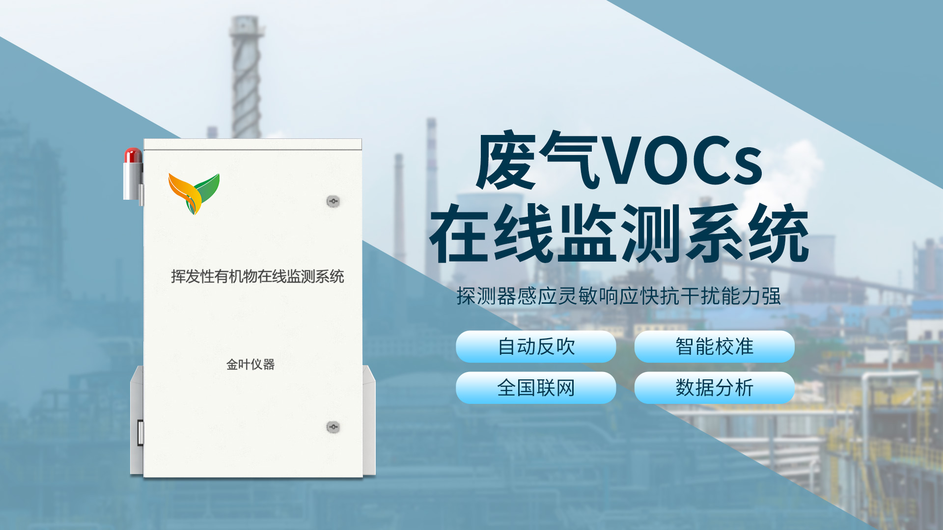 vocs在線監測儀氣體預處理檢測系統解決方案